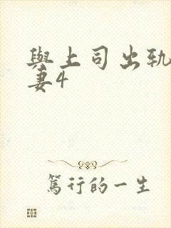 与上司出轨的人妻4