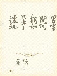 怀孕期间男人出轨了如何处理