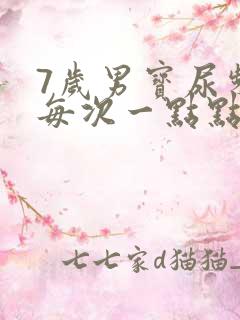 7岁男宝尿频繁每次一点点