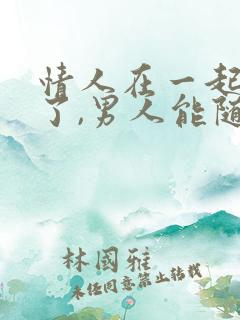 情人在一起四年了,男人能随便放下情人吗