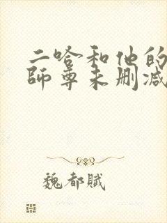 二哈和他的白猫师尊未删减在线