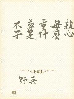 不尊重母亲的儿子是什么心理