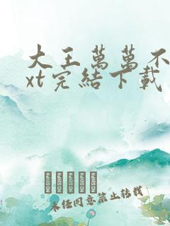 大王万万不可txt完结下载