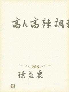 高h高辣调教文