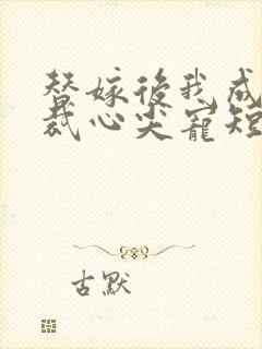 替嫁后我成了总裁心尖宠短剧完整版