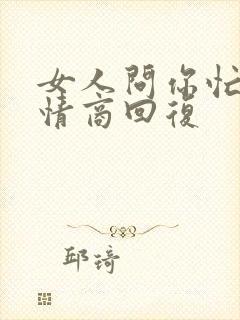 女人问你忙吗高情商回复