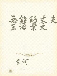 无能的丈夫双男主海棠文