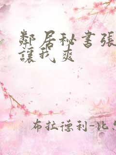 邻居秘书张开腿让我爽