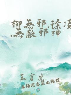 柳无邪,徐凌雪,无敌邪神