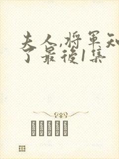 夫人,将军知错了最后1集