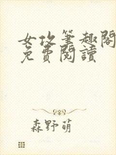 女攻笔趣阁小说免费阅读