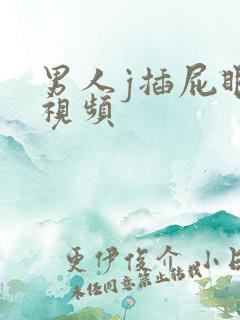 男人j插屁眼的视频