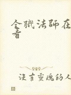 全职法师在哪里看