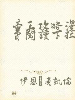 帝王攻略漫画免费阅读下拉式六漫画