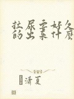 拉尿要好久才拉的出来什么原因