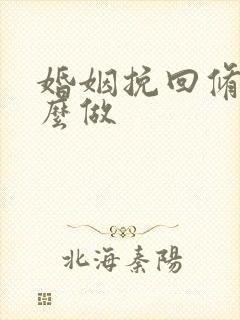 婚姻挽回修复怎么做