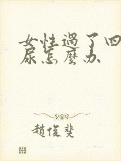 女性过了四十漏尿怎么办