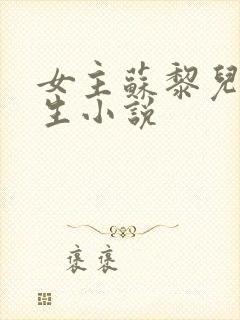 女主苏黎儿的重生小说