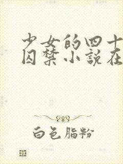 少女的四十九天囚禁小说在线阅读