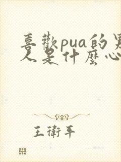 喜欢pua的男人是什么心理