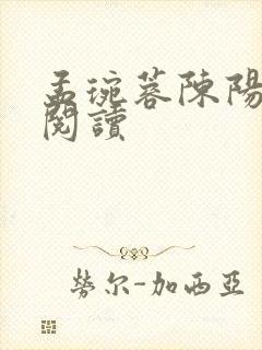 孟琬蓉陈阳免费阅读