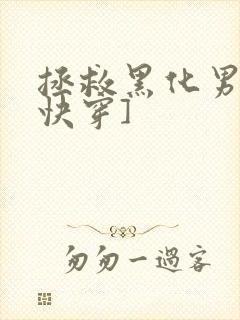 拯救黑化男主[快穿]