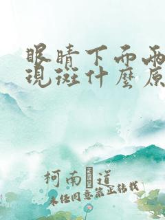 眼睛下面两边出现斑什么原因