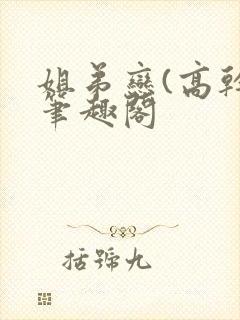 姐弟恋(高干)笔趣阁