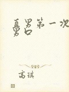 直男第一次给直男口