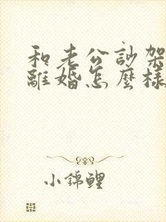 和老公吵架他说离婚怎么样追回