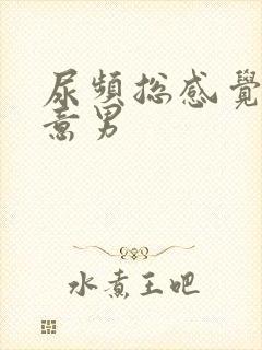 尿频总感觉有尿意男