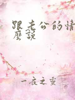 跟老公的情话怎么说