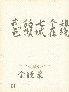 我的七个姐姐绝色倾城在线全文阅读