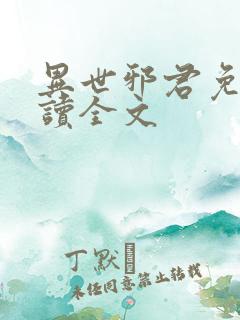 异世邪君免费阅读全文