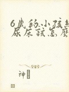 6岁的小孩经常尿床该怎么办