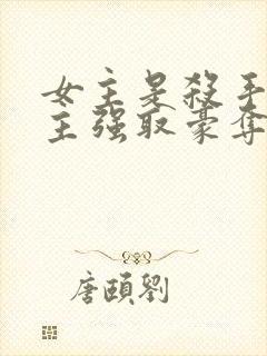 女主是杀手被男主强取豪夺