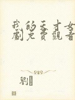 我的天才女友短剧免费观看完整版