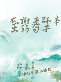 感谢老师辛苦付出的句子