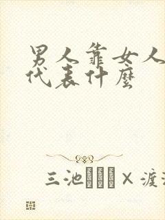 男人靠女人肩膀代表什么