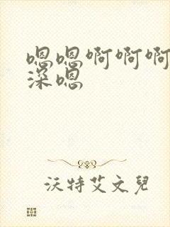 嗯嗯啊啊啊啊好深嗯