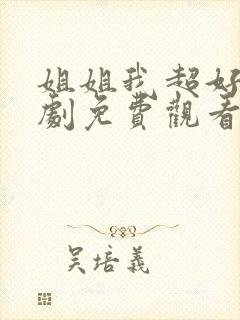 姐姐我超好哄短剧免费观看