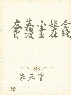 左英小姐全集免费漫画在线观看