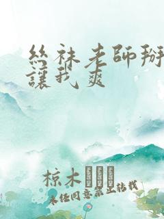 丝袜老师掰开腿让我爽