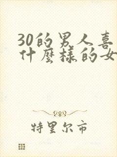 30的男人喜欢什么样的女人