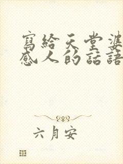 写给天堂婆婆的感人的话语