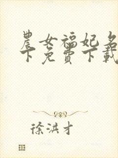 农女福妃名动天下免费下载