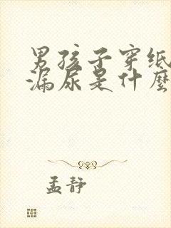 男孩子穿纸尿裤漏尿是什么原因