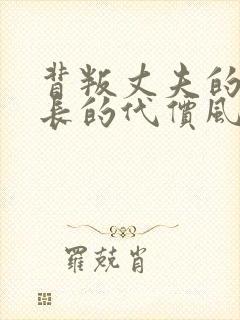 背叛丈夫的女社长的代价风间由美