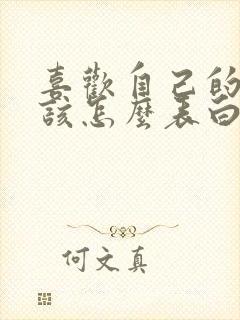 喜欢自己的闺蜜该怎么表白