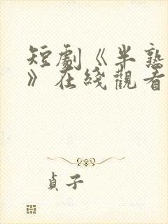 短剧《半熟老公》在线观看